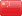 中文版